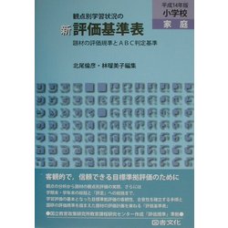 観点別学習状況の 新評価基準表 小学校・家庭〈平成14年版〉―題材の評価規準とABC判定基準 [全集叢書]