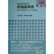 観点別学習状況の 新評価基準表 小学校・家庭〈平成14年版〉―題材の評価規準とABC判定基準 [全集叢書]