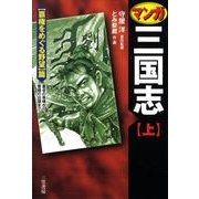 マンガ三国志 上 覇権をめぐる野望篇 [単行本]