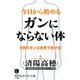 今日から始めるガンにならない体(知的生きかた文庫) [文庫]