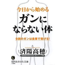 ヨドバシ.com - 今日から始めるガンにならない体(知的生きかた文庫