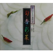 旬香彩菜―京 つけもの歳時記 [単行本]