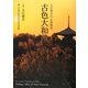 古色大和路―入江泰吉の心象風景 [単行本]
