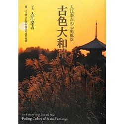 古色大和路―入江泰吉の心象風景 [単行本]