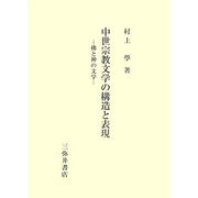 中世宗教文学の構造と表現―佛と神の文学 [全集叢書]