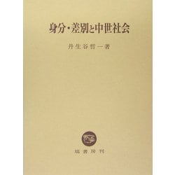 ヨドバシ.com - 身分・差別と中世社会 [単行本] 通販【全品無料配達】