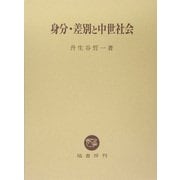 身分・差別と中世社会 [単行本]