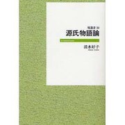 王朝女流文学の形成 [全集叢書]
