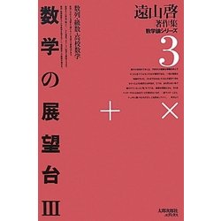 数学の展望台〈3〉数列・級数・高校数学 復刻オンデマンド版 (遠山啓著作集数学論シリーズ〈3〉) [全集叢書]