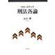 クローズアップ 刑法各論 [単行本]