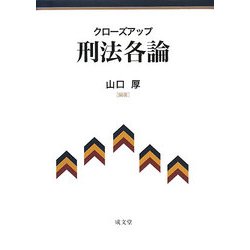 クローズアップ 刑法各論 [単行本]