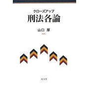クローズアップ 刑法各論 [単行本]