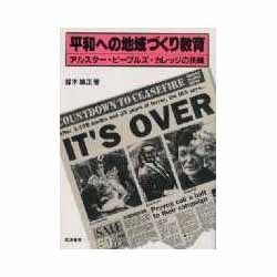 平和への地域づくり教育―アルスター・ピープルズ・カレッジの挑戦 [単行本]