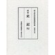 史記 7（古典研究會叢書 漢籍之部 第 2期23） [全集叢書]