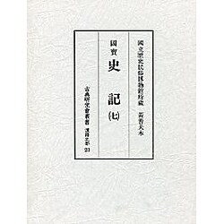 史記 7（古典研究會叢書 漢籍之部 第 2期23） [全集叢書]