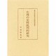 左傳の資料批判的研究 [単行本]