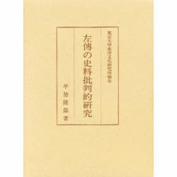 左傳の資料批判的研究 [単行本]