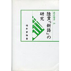 陸賈 新語の研究 [全集叢書]
