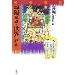 四国遍路と世界の巡礼 [単行本]