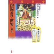 四国遍路と世界の巡礼 [単行本]