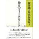 神々のフィールドワーク(桜井徳太郎民俗探訪〈3〉) [全集叢書]