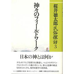 神々のフィールドワーク(桜井徳太郎民俗探訪〈3〉) [全集叢書]