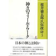 神々のフィールドワーク(桜井徳太郎民俗探訪〈3〉) [全集叢書]