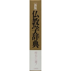 ヨドバシ.com - 仏教学辞典 新版 [事典辞典] 通販【全品無料配達】