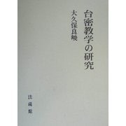 台密教学の研究 [単行本]