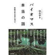 バイオマス本当の話―持続可能な社会に向けて [単行本]