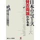 日本のニュース賛否両論わかる本 [単行本]