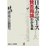 日本のニュース賛否両論わかる本 [単行本]