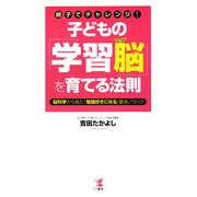 親子でチャレンジ! 子どもの「学習脳」を育てる法則―脳科学から見た「勉強好きになる」最強ノウハウ [単行本]