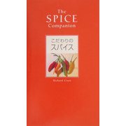 こだわりのスパイス [単行本]
