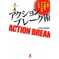 一瞬でやる気のスイッチを入れるアクションブレーク術 [単行本]