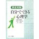 調査実験 自分でできる心理学 [単行本]