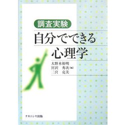 調査実験 自分でできる心理学 [単行本]