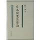 日本国憲法原論 [単行本]
