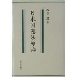 日本国憲法原論 [単行本]