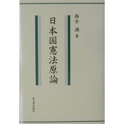 日本国憲法原論 [単行本]