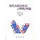 現代有限会社法の判例と理論 [単行本]