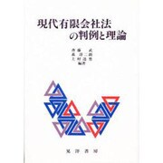 現代有限会社法の判例と理論 [単行本]