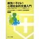 病気の子どもの心理社会的支援入門―医療保育・病弱教育・医療ソーシャルワーク・心理臨床を学ぶ人に 第2版 [単行本]