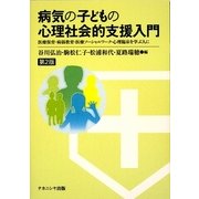 病気の子どもの心理社会的支援入門―医療保育・病弱教育・医療ソーシャルワーク・心理臨床を学ぶ人に 第2版 [単行本]
