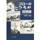 ゴローのヒマラヤ回想録 [単行本]