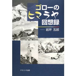ゴローのヒマラヤ回想録 [単行本]