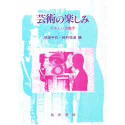 芸術の楽しみ―やさしい芸術学 [単行本]