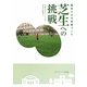 緑あふれる校庭づくり芝生への挑戦―日本のグラウンドはまるで砂漠だ! [単行本]