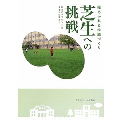緑あふれる校庭づくり芝生への挑戦―日本のグラウンドはまるで砂漠だ! [単行本]