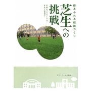 緑あふれる校庭づくり芝生への挑戦―日本のグラウンドはまるで砂漠だ! [単行本]
